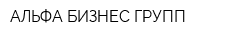 АЛЬФА-БИЗНЕС ГРУПП