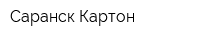 Саранск-Картон