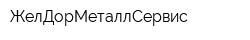 ЖелДорМеталлСервис
