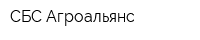 СБС-Агроальянс