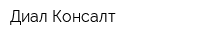 Диал-Консалт