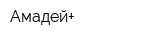 Амадей+