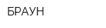 БРАУН