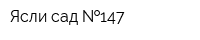 Ясли-сад  147