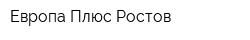 Европа Плюс Ростов