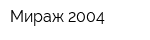 Мираж-2004