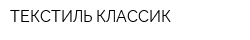 ТЕКСТИЛЬ КЛАССИК