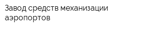 Завод средств механизации аэропортов