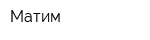 Матим