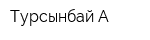 Турсынбай-А
