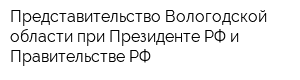 Представительство Вологодской области при Президенте РФ и Правительстве РФ