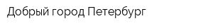 Добрый город Петербург