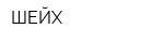 ШЕЙХ