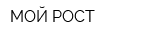 МОЙ РОСТ