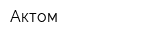 Актом