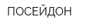 ПОСЕЙДОН