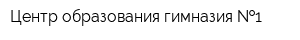 Центр образования-гимназия  1