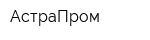 АстраПром