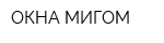 ОКНА МИГОМ