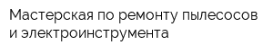 Мастерская по ремонту пылесосов и электроинструмента