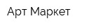 Арт Маркет