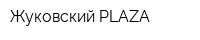 Жуковский PLAZA