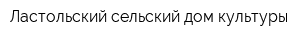 Ластольский сельский дом культуры