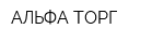 АЛЬФА-ТОРГ