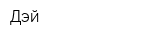 Дэй