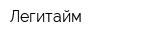Легитайм