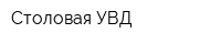 Столовая УВД