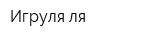 Игруля-ля