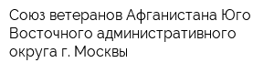 Союз ветеранов Афганистана Юго-Восточного административного округа г Москвы