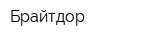Брайтдор