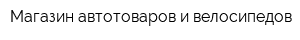 Магазин автотоваров и велосипедов
