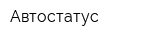 Автостатус