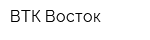 ВТК-Восток