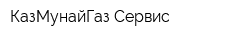 КазМунайГаз-Сервис