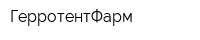 ГерротентФарм