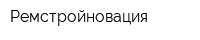 Ремстройновация