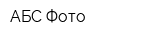 АБС-Фото