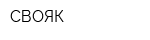 СВОЯК