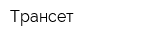 Трансет