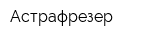 Астрафрезер