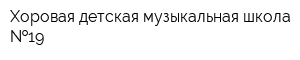 Хоровая детская музыкальная школа  19