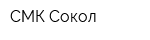СМК Сокол
