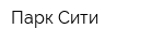 Парк Сити