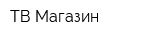 ТВ-Магазин