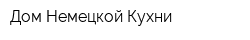 Дом Немецкой Кухни