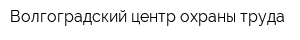 Волгоградский центр охраны труда